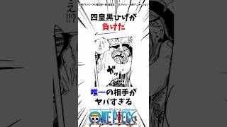 四皇黒ひげが負けた唯一の人物がヤバすぎる#ワンピース #onepiece #考察 #雑学