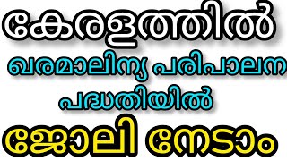 കേരളത്തിൽ ഖരമാലിന്യ പദ്ധതിയിൽ ജോലി ഇപ്പോൾ അപേക്ഷിക്കാം  newjobvacancy