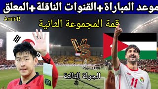 لخطف الصدارة. موعد مباراة الأردن وكوريا الجنوبية والقنوات الناقلة في تصفيات آسيا المؤهلة لكأس العالم