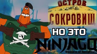 ОСТРОВ СОКРОВИЩ но это заставка NINJAGO