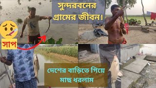 সুন্দরবনের গ্রামের জীবন । দেশের বাড়িতে গিয়ে মাছ ধরলাম | সুন্দরবনের সাপ | সুন্দরবন |