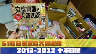 【棋樂週報】51樣日本文具大賞- 2013~2022十年收藏回顧