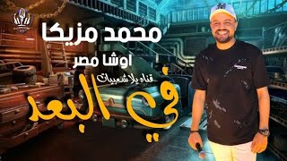 محمد مزيكا  واشا مصر  في البعد مع احلا شويه الحظ ممكن تسمعهم