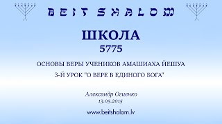 Школа 5775 "Основы веры учеников аМашиаха Йешуа" 3-й урок "О вере в Единого Бога"