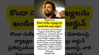 #samanta #alluarjun #konda కొండా సురేఖ వ్యాఖ్యలను ఖండించిన అల్లు అర్జున్