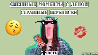 СМЕШНЫЕ МОМЕНТЫ С ЛЕНОЙ "СТРАШНЫЕ ПЕРЕПИСКИ" 2 ЧАСТЬ / elenaxxicona