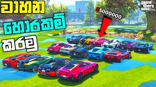 වාහන හොරකම් කරමු|HOW TO GET RICH WITH THE VEHICLE WAREHOUSE|GTA 5 Beginner Guide To Make BILLIONS|LK