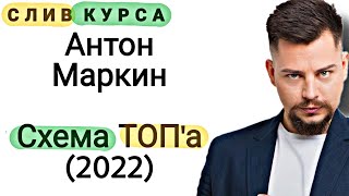 97. Слитый курс. Антон Маркин: Схема ТОП'а (2022)