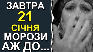 ПОГОДА НА ЗАВТРА: 21 ЯНВАРЯ 2024 | Точная погода на день в Украине