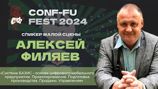 СИСТЕМА БАЗИС - ОСНОВА ЦИФРОВОГО МЕБЕЛЬНОГО ПРЕДПРИЯТИЯ. Алексей Филяев. CONF-FU - 2024