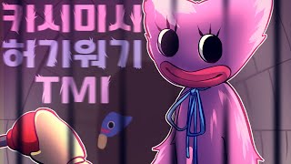 허기워기,키시미시 / 파피 플레이타임 TMI +