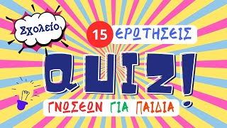 Quiz γνώσεων για παιδιά - Σχολείο