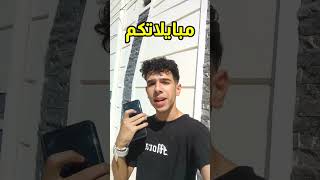 زيودي زعلان ومبايلة عطلان وجبتلة واحد ثاني #shorts