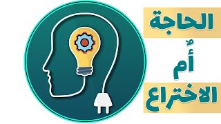 الحاجة ام الاختراع