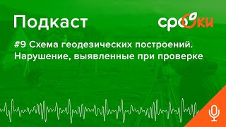 #9 Схема геодезических построений  Нарушение, выявленные при проверке Подкаст А СРО ОКИ