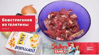 Бефстроганов из телятины. Быстрый рецепт.#бефстроганов #рецепт