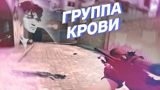 ❤Группа Крови❤ |CS:GO #2|