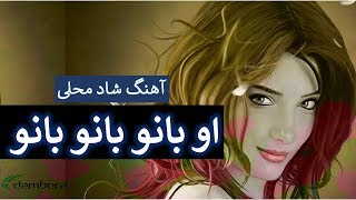 آهنگ محلی - او بانو بانو بانو