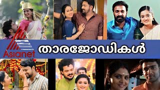 ഏഷ്യാനെറ്റ് ലെ എക്കാലത്തെയും മികച്ച താരജോഡികൾ|Asianet channel best serial star pairs