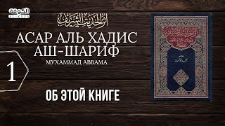 1 урок. Об этой книге | Асар Аль хадис аш-шариф | Мухаммад Аввама | АЛЬ КУФА