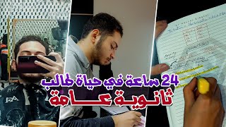 ذاكرت 10 ساعات في اليوم !! - 24 ساعة في حياة طالب تالته ثانوي