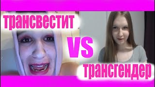 Трансвестит VS Трансгендер ( смешные реакции )