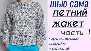 Как сшить жакет. Стильный летний жакет. Корректировка выкройки и крой.