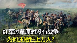 红军过草原时没有战争，为何还牺牲上万人？曾经的草原现在怎样了？