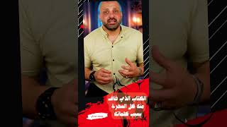 الكتاب الذي خاف منه كل السحرة بسبب كلماته