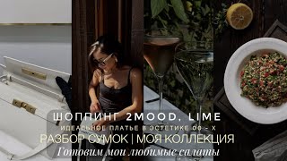 МОЯ КОЛЛЕКЦИЯ СУМОК | ШОППИНГ. LIME, 2MOOD | ЛЕТНИЕ РЕЦЕПТЫ | ЭСТЕТИЧНЫЕ РЕСТОРАНЫ