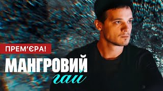 Мангровий гай 1 - 4 серія (2024) | Прем'єра на Дім | Серіал 2024 - Воєнна драма | Огляд