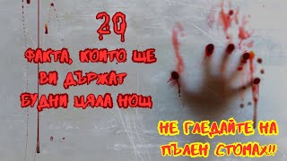 20 ОБЕЗПОКОИТЕЛНИ факта, които НИКОГА преди НЕ СТЕ ЧУВАЛИ