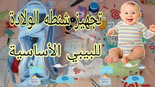 تجهيزات شنطة الولادة للبيبي الأساسية/تحضير شنطه الولادة للبيبي في الصيف 🤗