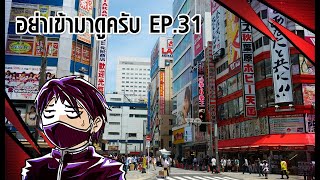 เตรียมตัวก่อนไปรับมรสุม in Japan - อย่าเข้ามาดูครับ EP.31