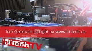 Тест оперативной памяти Goodram Ledlight - тизер теста