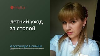 Александра Сенькив — летний уход за стопой c SNB Professional