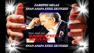 Ζαφειρης Μελας__Εναν Ανδρα Εχεις Σκοτωσει!!!.mp4