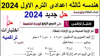 حل اختبار تراكمي 6 حتى الدرس الرابع الوحدة الخامسة هندسة تالتة اعدادي الترم الأول المعاصر 2024