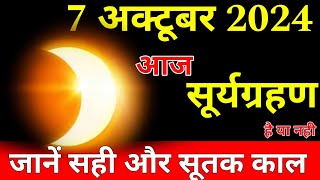 7 october 2024 को surya grahan है या नहीं ?| aaj grahan hai kya | today grahan? surya grahan 2024