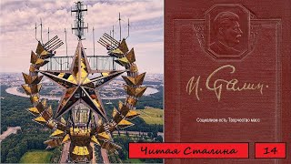 Читая Сталина. том 14.1. Социализм есть творчество масс