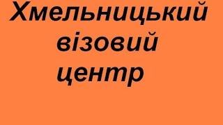 Хмельницький візовий центр національні візи ціни недорого