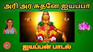 அரி அர சுதனே ஐயப்பா || ஐயப்பன் பாடல்