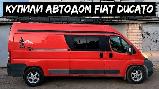 Купили автодом Fiat Ducato / #VANLIFE