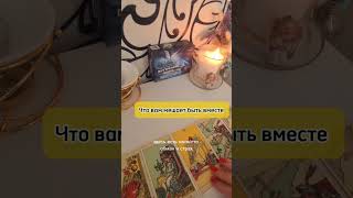 #таро #tarot #чтомеждунами #будемлимывместе #гадание #гаданиетаро #тароонлайн #тарорасклад