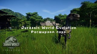 Прохождение Jurassic World Evolution - "Расширяем парк" №5