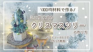 【100均DIY】【クリスマス】5つの材料で作る！オシャレなミニクリスマスツリーの作り方！