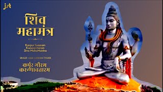 Shiva Maha Mantra | Karpur Gauram Karunavtaram | कर्पूर गौरम करूणावतारम | शिव महामंत्र