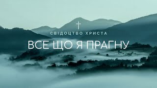 Все, що я прагну / Свідоцтво Христа