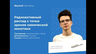 Урок №3. Радиоактивный распад с точки зрения химической кинетики