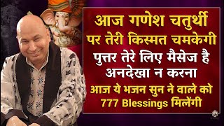 LIVE: आज गणेश चतुर्थी पर तेरी किस्मत चमकेगी पुत्तर तेरे लिए मैसेज है जा ऐश कर | Guru Ji Bhajan